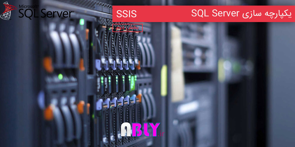 آموزش یکپارچه سازی SQL Server یا SSIS